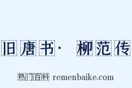 旧唐书·柳范传是什么意思的图片